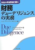 M&Aを成功に導く財務デューデリジェンスの実務