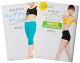 美木良介のロングブレス　ダイエットセット【2巻セット】