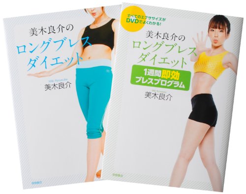美木良介のロングブレス ダイエットセット【2巻セット】