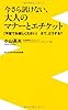 今さら訊けない、大人のマナーとエチケット ~「平服でお越しください」さて、どうする?~ (ワニブックスPLUS新書)
