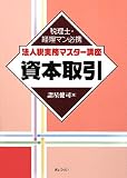 〔税理士・経理マン必携 法人税実務マスター講座〕資本取引 (税理士・経理マン必携法人税実務マスター講座)/