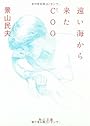 遠い海から来たCOO (角川文庫)