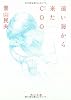 遠い海から来たCOO (角川文庫)