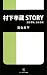 村下孝蔵STORY 深き夢歌、淡き恋歌 (ソニー・マガジンズ新書)