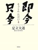 書評 即今只今 by チャンちゃん