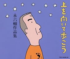 上を向いて歩こう 永六輔作品集