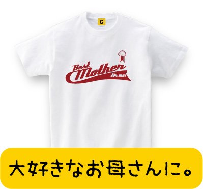 【メッセージ Tシャツ】 お母さんへ BEST mother