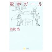 数学ガール (数学ガールシリーズ 1)