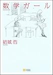 数学ガール (数学ガールシリーズ 1)