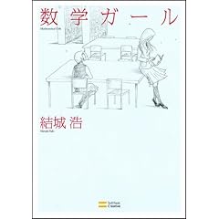 数学ガール