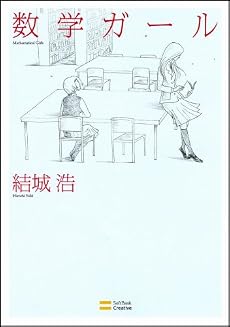 数学ガール