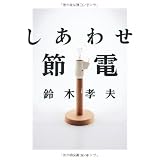 しあわせ節電