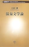 書評 温泉文学論 by 臥煙