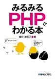 みるみるPHPがわかる本