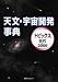 天文・宇宙開発事典―トピックス 古代‐2009 4816922032 JPEG画像(小)