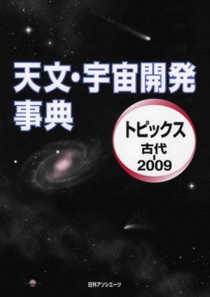 天文・宇宙開発事典―トピックス 古代‐2009のJPEG画像