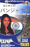 Talk Now! はじめてのパンジャブ語の画像