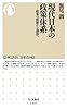 現代日本の政策体系: 政策の模倣から創造へ (ちくま新書 1005)