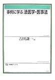 書評 事例に学ぶ法医学・医事法 by Tetsu Okamoto