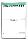 事例に学ぶ法医学・医事法 (有斐閣ブックス)