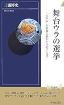 舞台ウラの選挙―“人の心”を最後に動かす決め手とは! (青春新書インテリジェンスシリーズ)