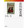 市川海老蔵<br>犬丸 治 <br>岩波書店<br>1155円<br>ISBN:9784006021856