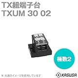 春日電機 TXUM30 02 TX組端子台 (ジャンプアップ) (カバー・記名シール付) (8mm2) (50A) (極数2) NN