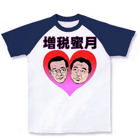 増税蜜月 ラグランTシャツ(ホワイト×ネイビー) M