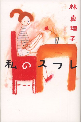 私のスフレ林 真理子