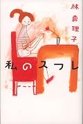 私のスフレ