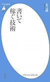 書いて稼ぐ技術 (平凡社新書)
