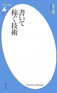 書いて稼ぐ技術 (平凡社新書)
