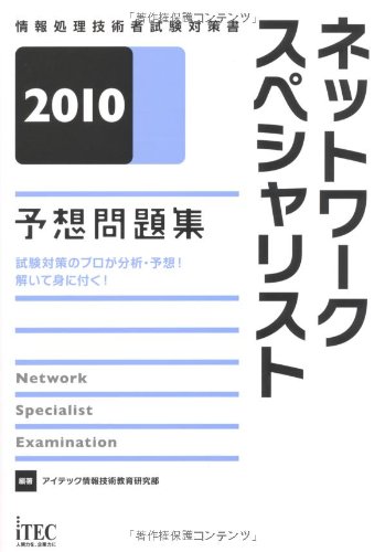 ネットワークスペシャリスト予想問題集〈2010〉 (情報処理技術者試験対策書)