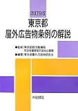 東京都屋外広告物条例の解説