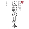 社会との良好な関係を築く　広報の基本 (企業広報ブック)