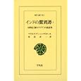 インドの驚異譚 １<br>ブズルク・ブン・シャフリヤール編　 家島 彦一訳　 <br>3360円<br>ISBN:9784582808131　