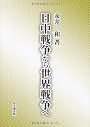 日中戦争から世界戦争へ