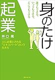 書評 誰でもできる、いつでもできる、どこでもできる「身のたけ起業」 (角川フォレスタ) by sumiko