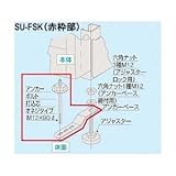 サカエ ステンレス保管システム　オプション　固定金具（床タイプ）　SU-FSK