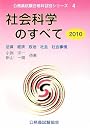 社会科学のすべて〈2010〉法律・経済・政治・社会・社会事情 (公務員試験合格科目別シリーズ)