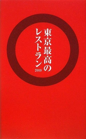東京最高のレストラン2010