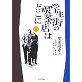 学生街の喫茶店はどこに