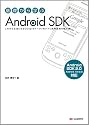 基礎から学ぶ Android SDK