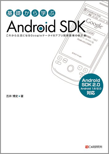 基礎から学ぶ Android SDK