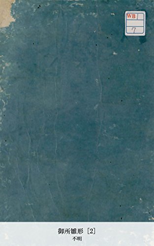 御所雛形 [2] (Japanese Edition)