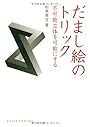 だまし絵のトリック―不可能立体を可能にする (DOJIN選書34)