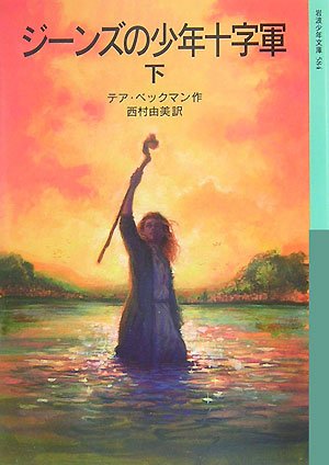 Cover image : ジーンズの少年十字軍〈下〉 (岩波少年文庫)