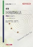 国税徴収法 理論マスター〈平成20年度版〉 (税理士受験シリーズ)