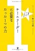 チームリーダーに必要なたった1つの力