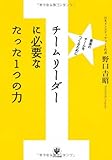 書評 チームリーダーに必要なたった1つの力 by 百田マサキ